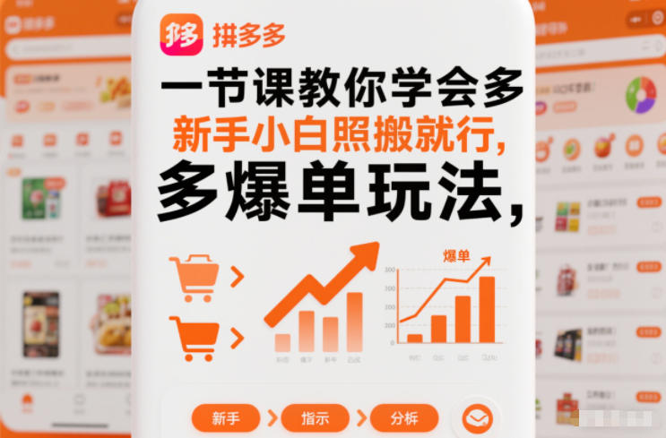 一节课教你学会拼多多爆单玩法，新手小白照搬就行-谷进海小站