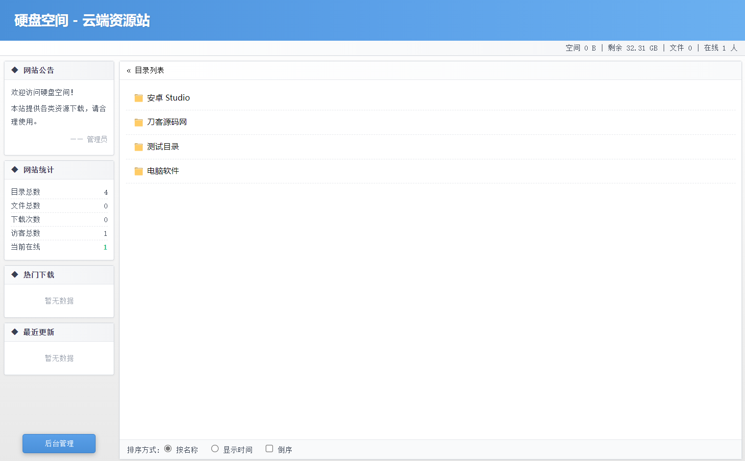 高仿永硕E盘的个人网盘系统源码 全开源-谷进海小站
