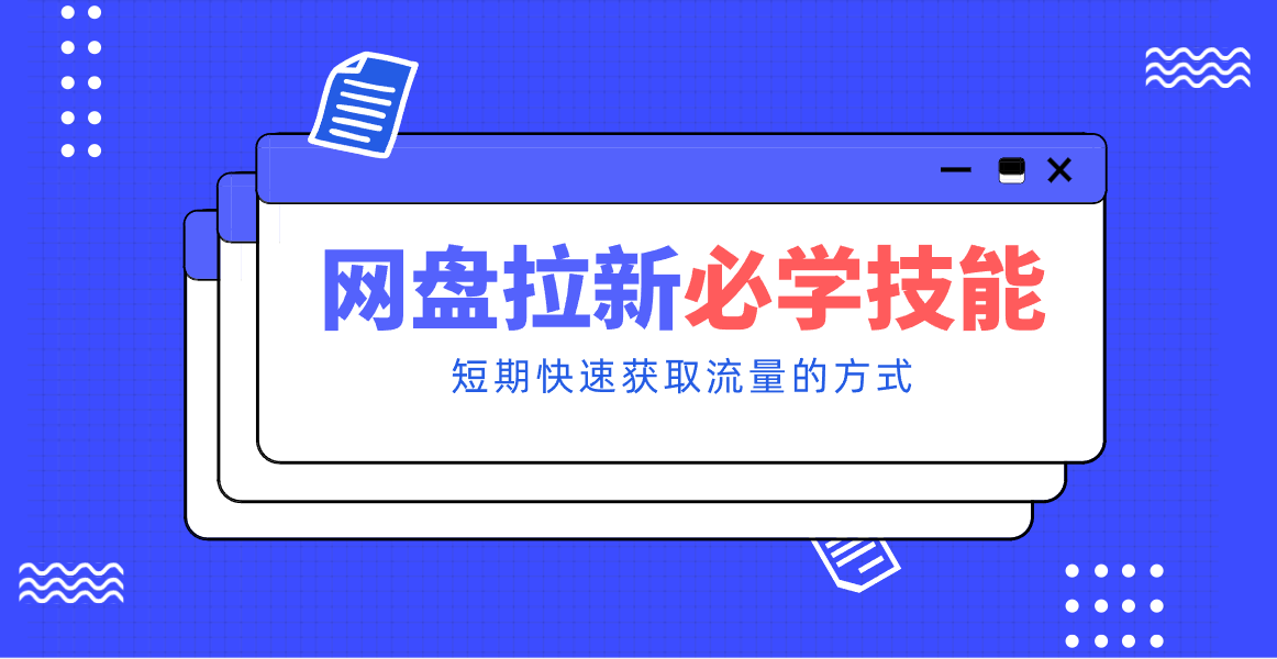 新手零门槛!网盘拉新实用教程攻略,新手也能快速上手,搭建可持续的赚钱渠道。-谷进海小站