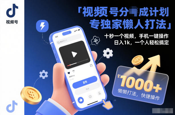 视频号分成计划独家懒人打法，十秒一个视频，手机一键操作，日入1k，一个人轻松搞定【揭秘】-谷进海小站