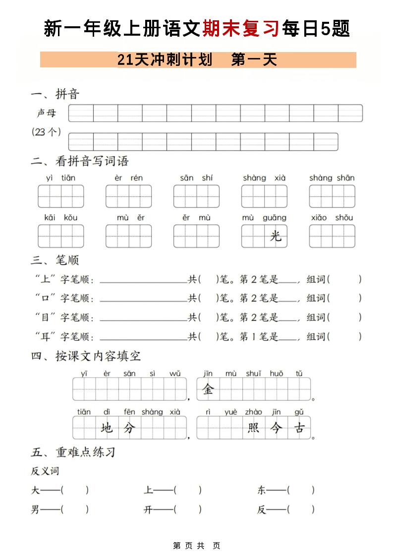 一年级上语文期末复习21天冲刺计划每日5道题-谷进海小站
