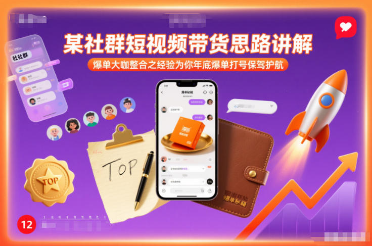 某社群短视频带货思路讲解，爆单大咖整合之经验为你年底爆单打号保驾护航-谷进海小站