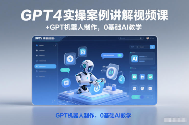 GPT4实操案例讲解视频课+GPT机器人制作，0基础AI教学-谷进海小站