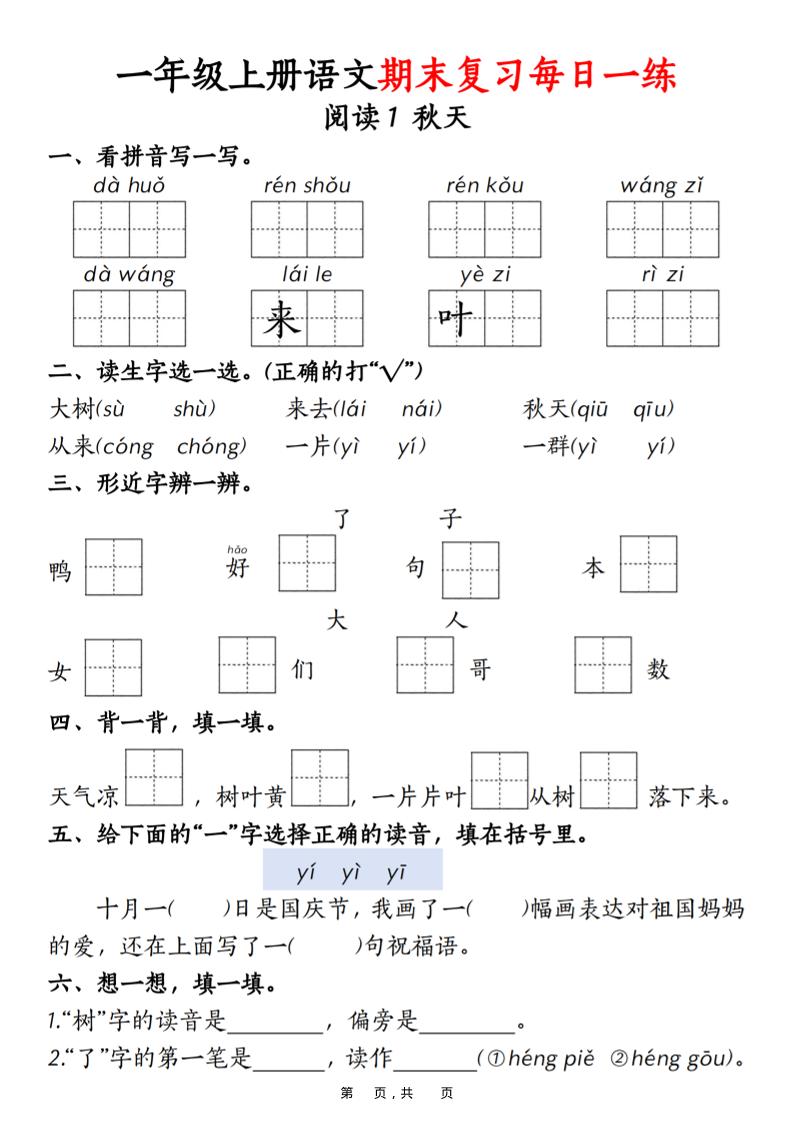 一年级上语文期末复习每日一练18天（18页）-谷进海小站
