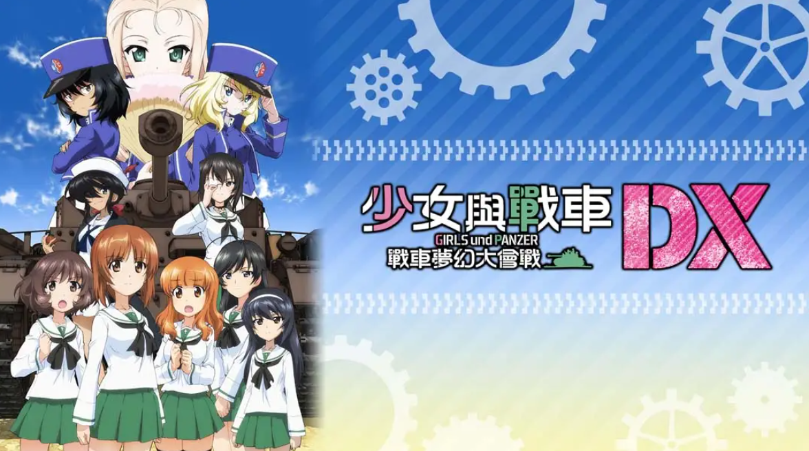 《少女与战车：梦幻坦克大会战DX》Switch中文版NSP下载 – 含1.0.3补丁-谷进海小站