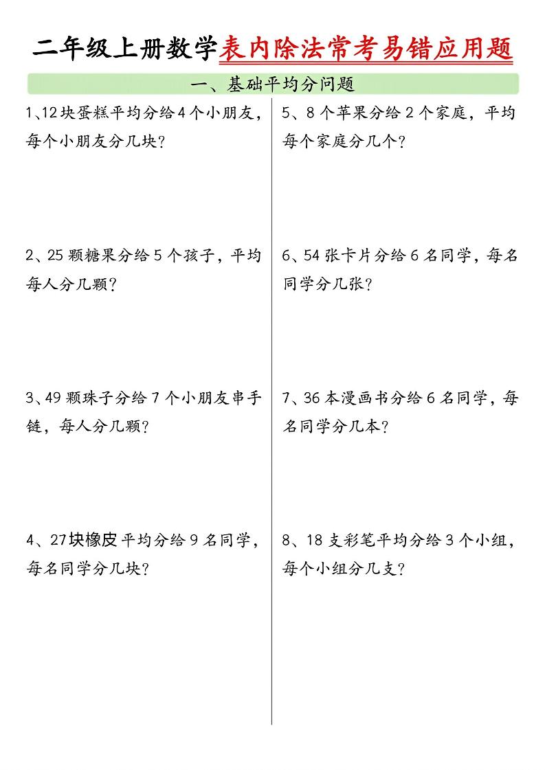 二上数学表内除法常考易错应用题（共6页含答案）-谷进海小站