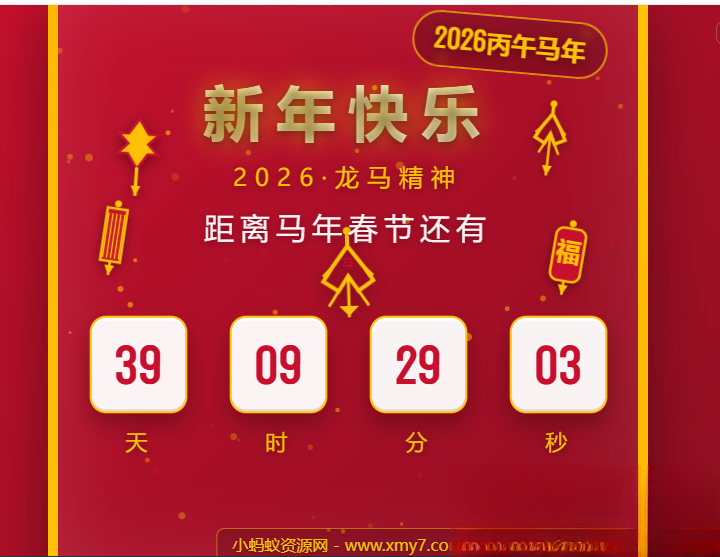 2026马年春节倒计时HTML5页面源码-谷进海小站