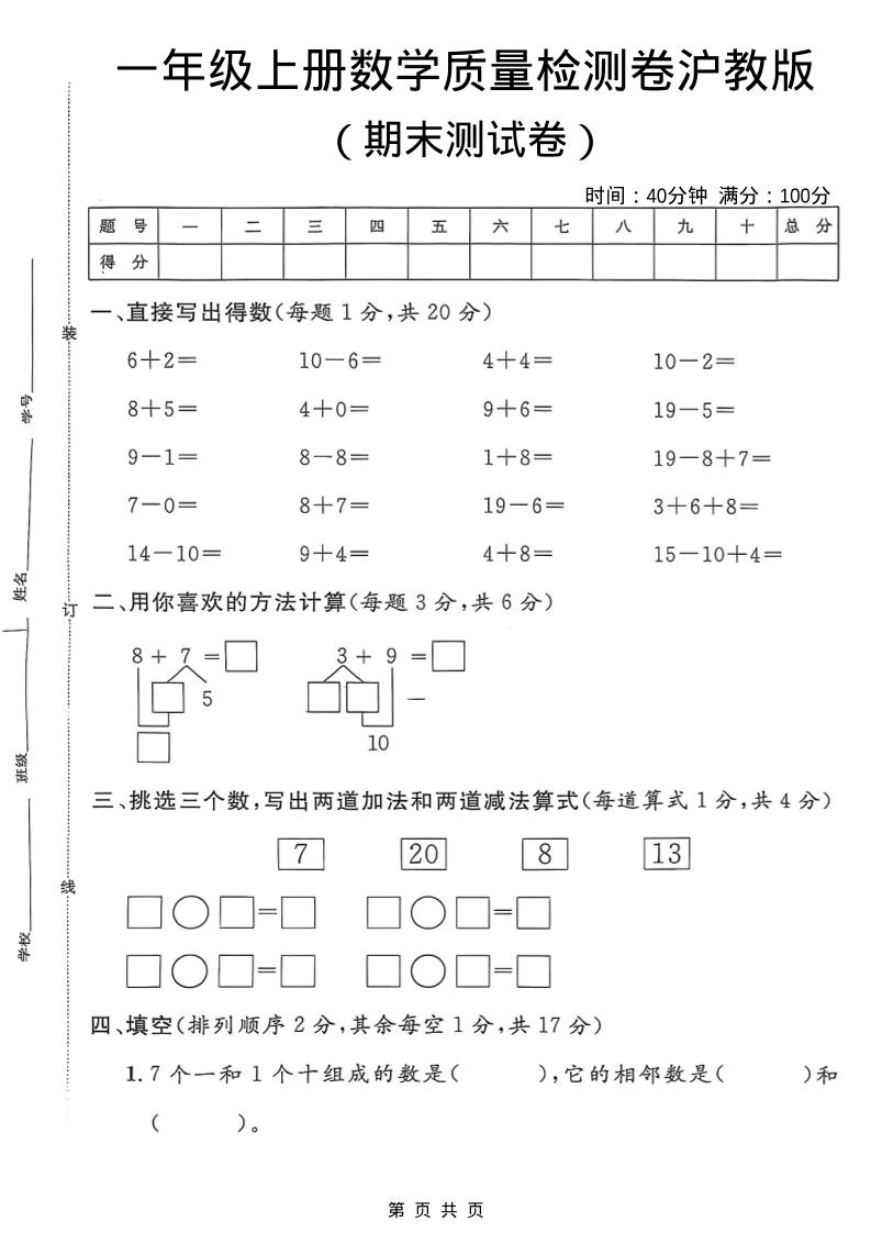 一年级上数学期末质量检测卷7《沪教版》-谷进海小站