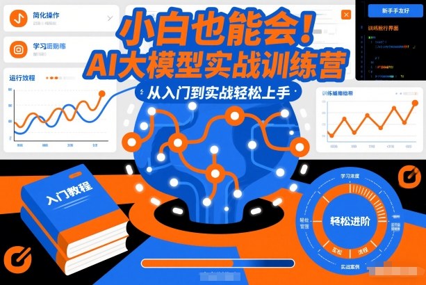 小白也能会！AI大模型实战训练营，从入门到实战轻松上手-谷进海小站