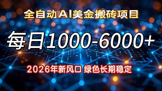 2026年新风口，每日收益1000-6000+绿色长期稳定-谷进海小站
