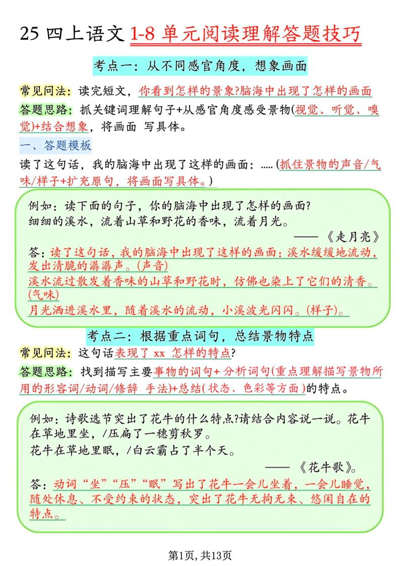 四年级上语文1-8单元阅读理解答题技巧-谷进海小站