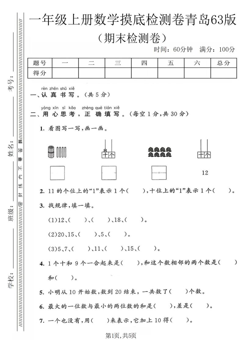 一年级上数学期末摸底检测卷《青岛63版》-谷进海小站