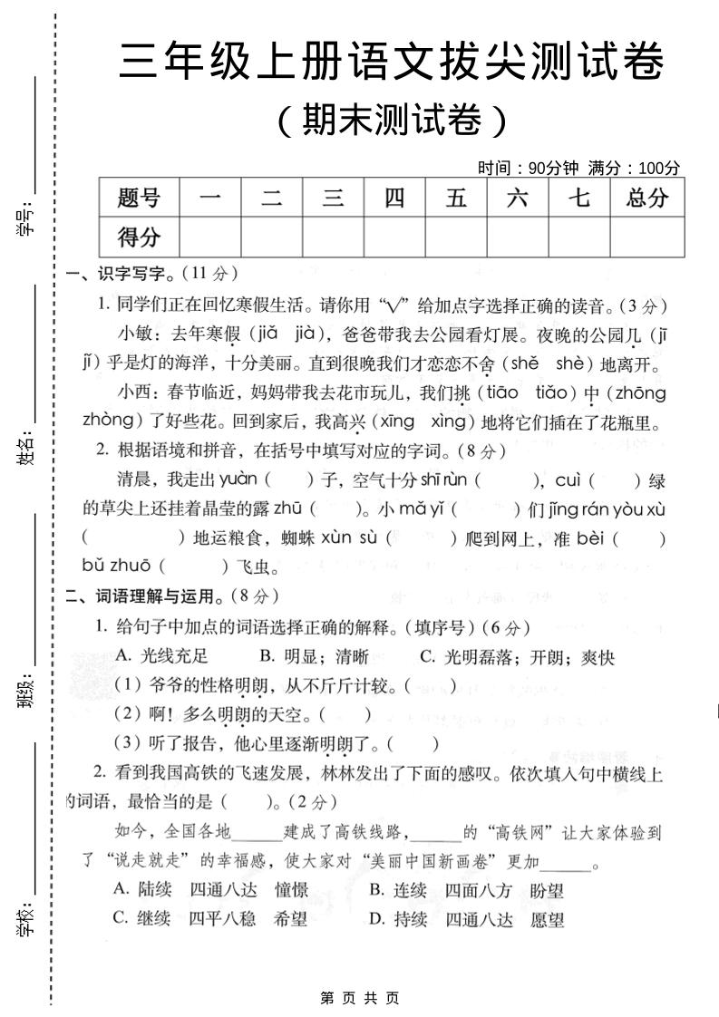 三年级上语文期末拔尖测试卷2-谷进海小站