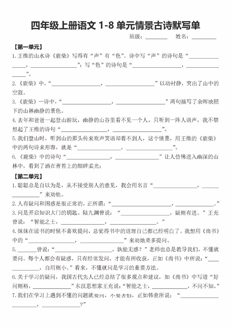 四年级上语文期末1-8单元情景古诗默写单含答案-谷进海小站