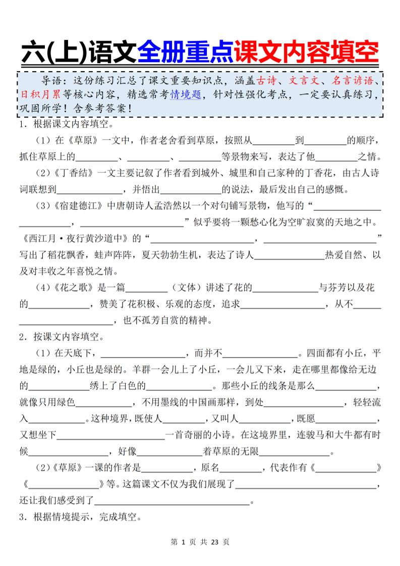 六上语文全册重点课文内容填空-谷进海小站
