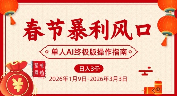 春节暴利风口项目，单人AI落地翻身终极版实操-谷进海小站