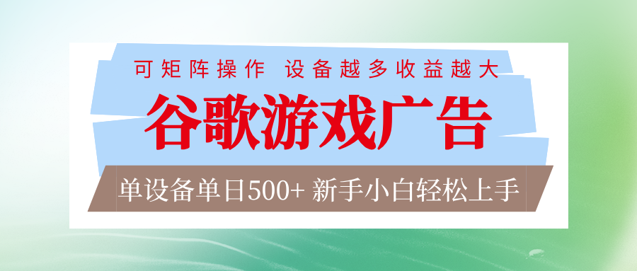 谷歌游戏广告 脚本全自动运行 单设备日入500+ 可矩阵放大,设备越多收益越大-谷进海小站