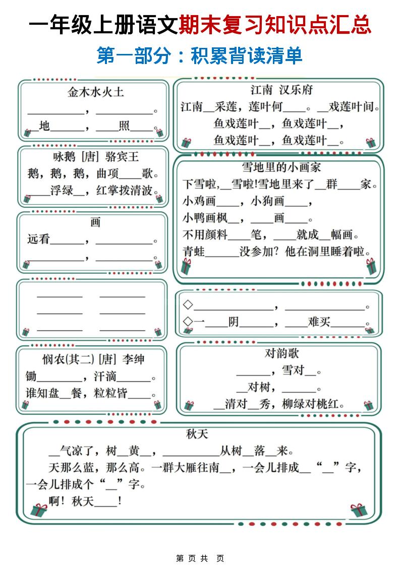 一年级上语文期末复习知识点总结练习-谷进海小站
