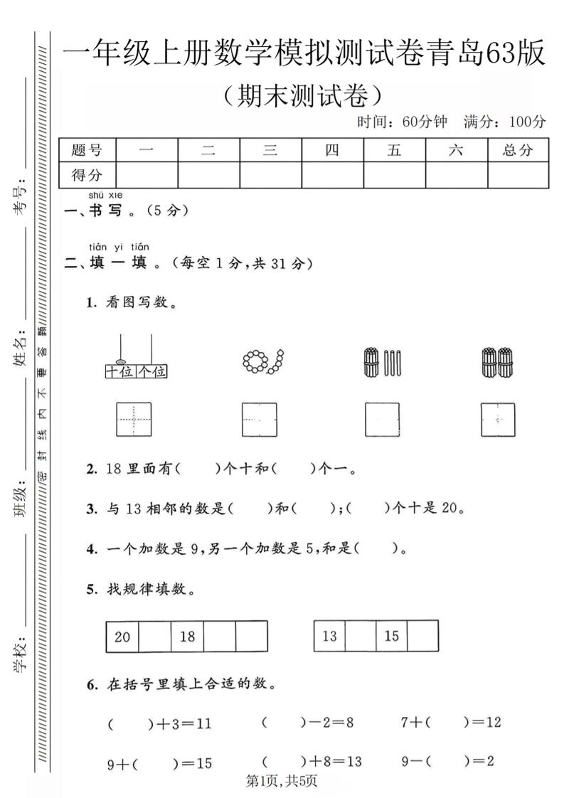 一年级上数学期末模拟测试卷《青岛63版》-谷进海小站