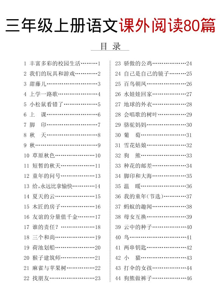 三上语文课外阅读80篇（含答案108页）-谷进海小站