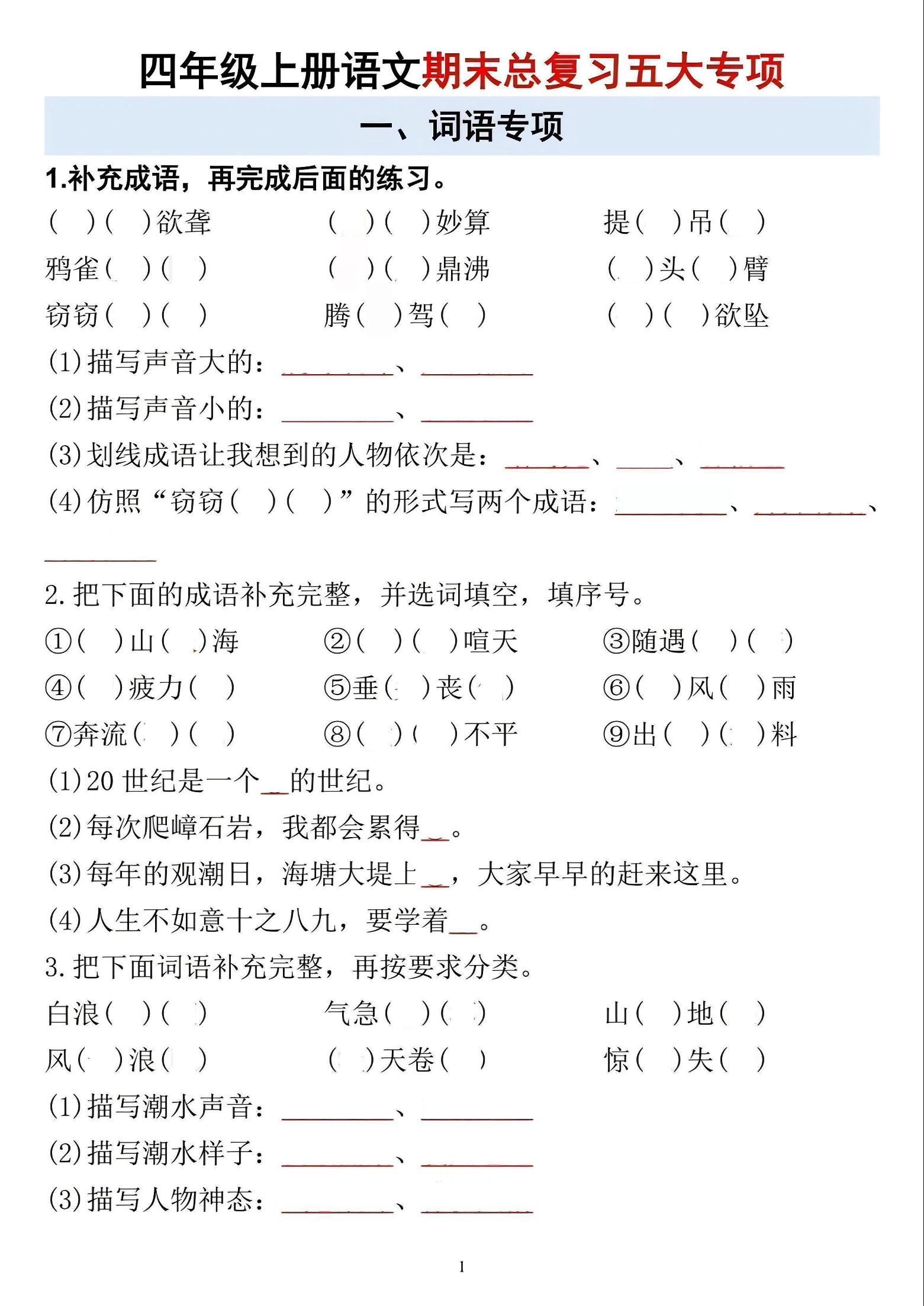 四年级上语文期末总复习五大专项-谷进海小站