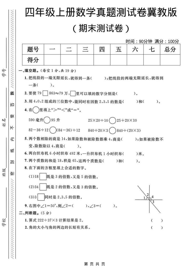 四年级上数学期末真题测试卷《冀教版》-谷进海小站