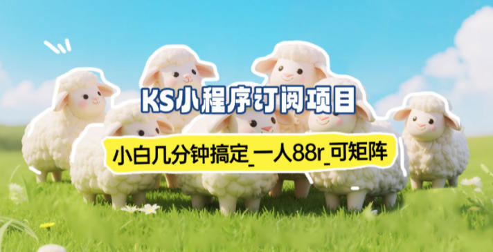 小程序订阅项目_小白几分钟搞定，一人88米，可矩阵(已测到账)-谷进海小站