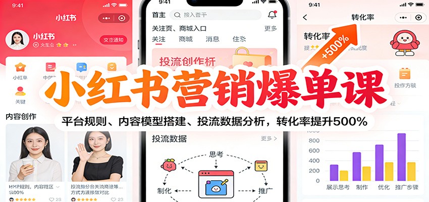 小红书营销爆单课：平台规则、内容模型搭建、投流数据分析，转化率提升500%-谷进海小站