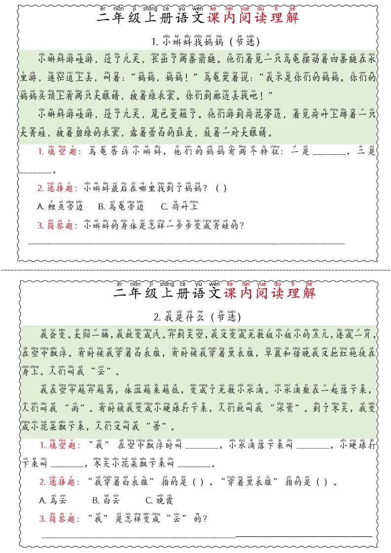 二年级上语文期末《课内阅读理解》专项练习-谷进海小站