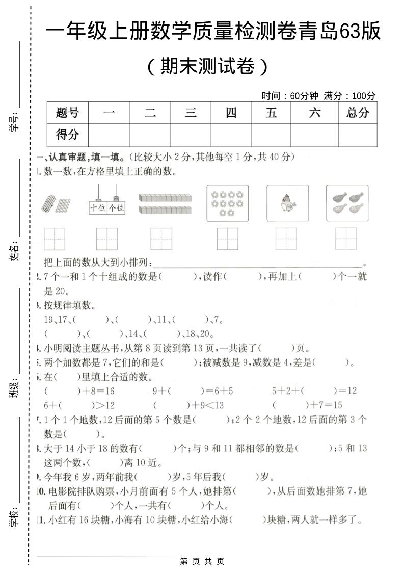 一年级上数学期末质量检测卷7《青岛63版》-谷进海小站