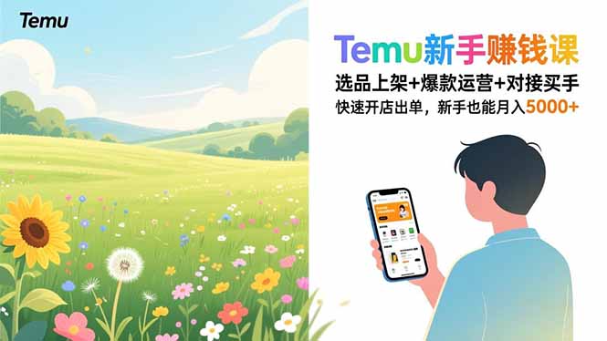Temu新手赚钱课，选品上架+爆款运营+对接买手，快速开店出单，新手也能月入5000+-谷进海小站