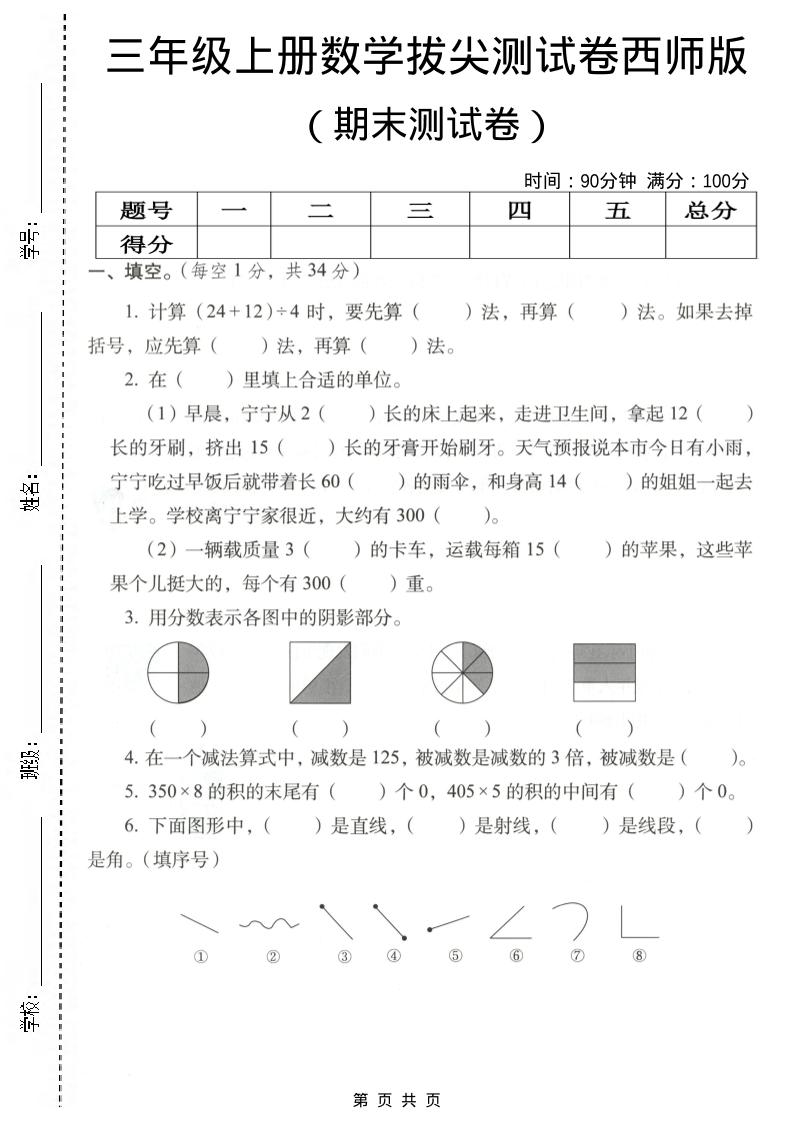 三年级上数学期末拔尖测试卷4《西师版》-谷进海小站