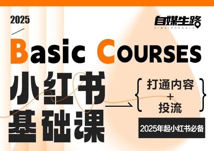 自媒生路小红书基础课，打通内容+投流，2025年起小红书必备-谷进海小站