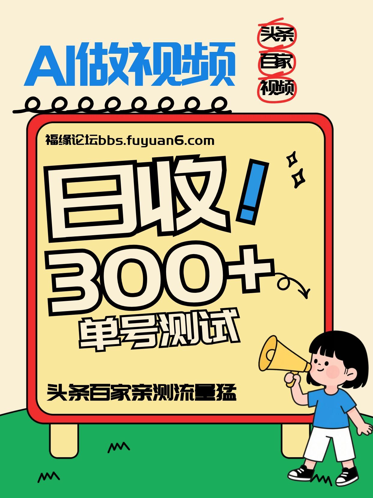 头条+百家+视频号(2026-AI玩法)，单号每天收入几百元，新号亲测流量猛！-谷进海小站
