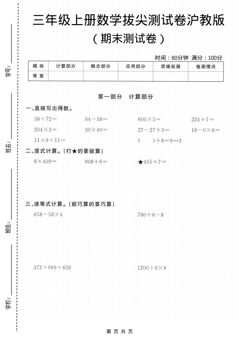 三年级上数学期末拔尖测试卷5《沪教版》-谷进海小站