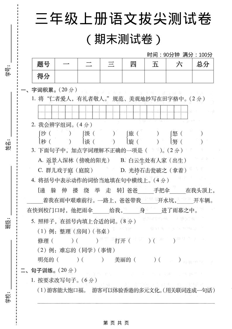 三年级上语文期末拔尖测试卷1-谷进海小站
