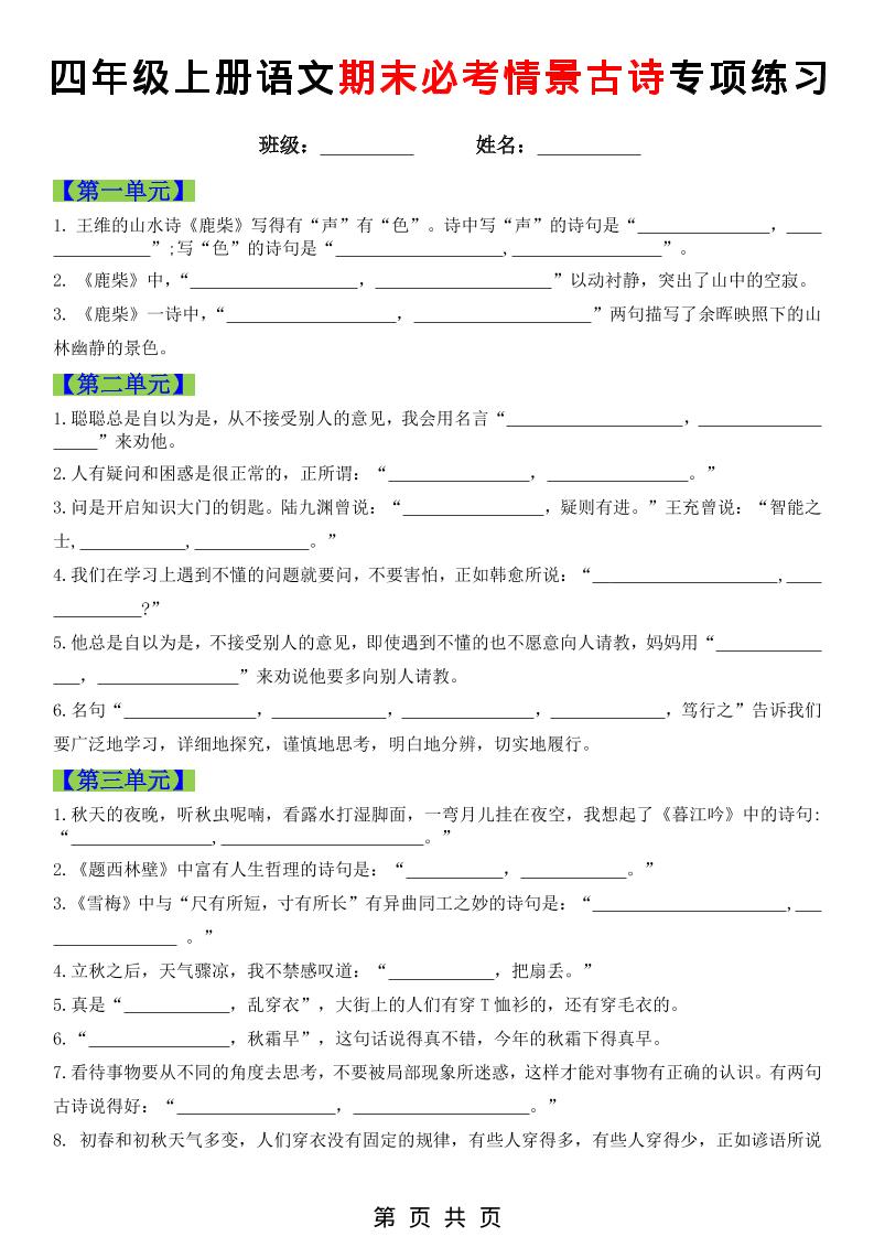 四年级上语文期末必考情景古诗填写专项练习-谷进海小站