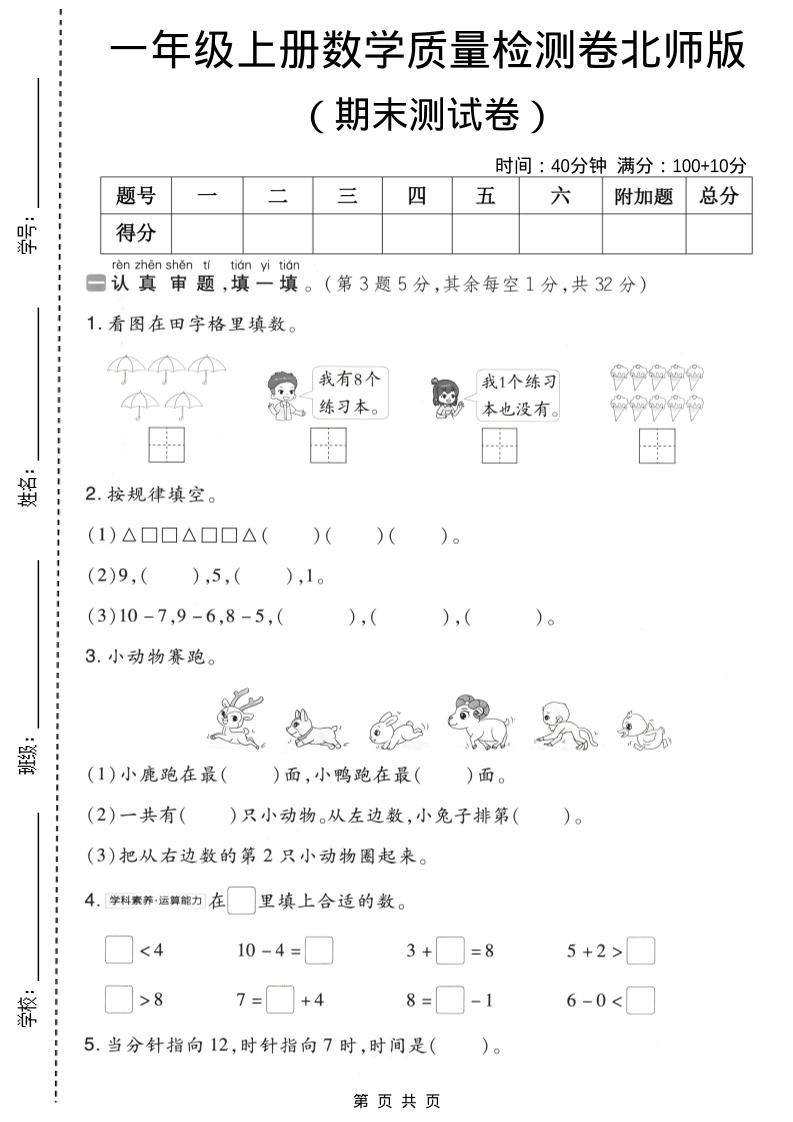 一年级上数学期末质量检测卷8《北师版》-谷进海小站