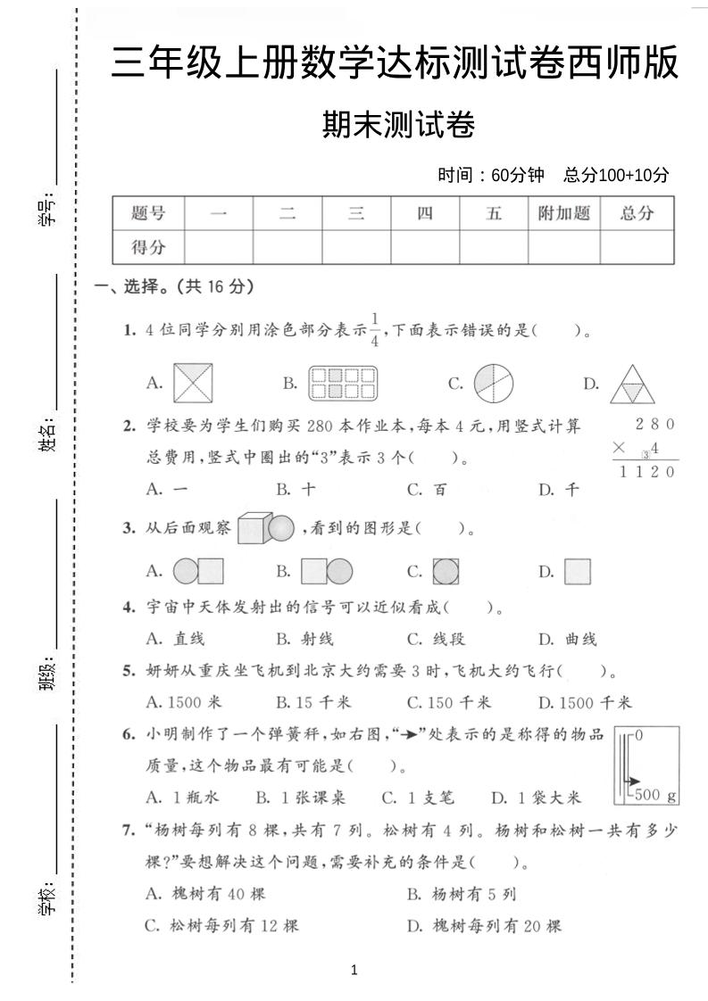 三年级上数学期末达标测试卷《西师版》-谷进海小站