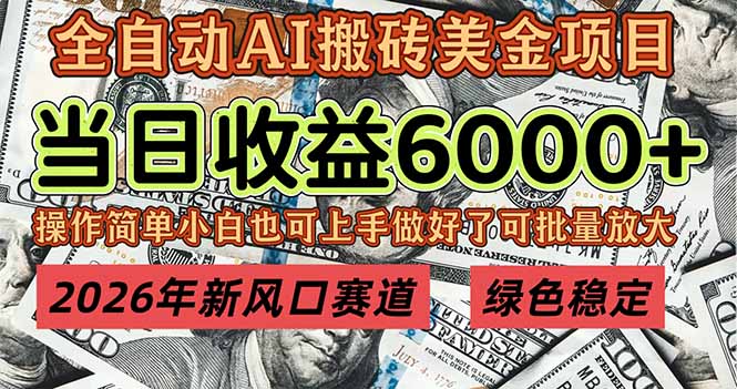 2026年新风口赛道，当日6000+以上，可批量放大，月收入20万+，长期绿色稳定的项目-谷进海小站