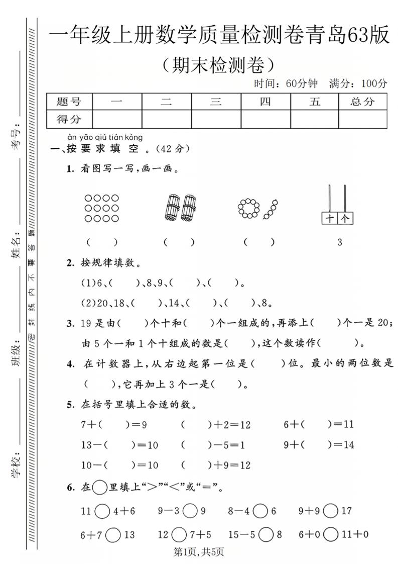 一年级上数学期末质量检测卷2《青岛63版》-谷进海小站