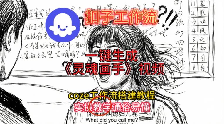灵魂画手视频扣子工作流搭建教程2025保姆级教程，Coze工作流一键搭建，直接生成灵魂画手风格视频-谷进海小站
