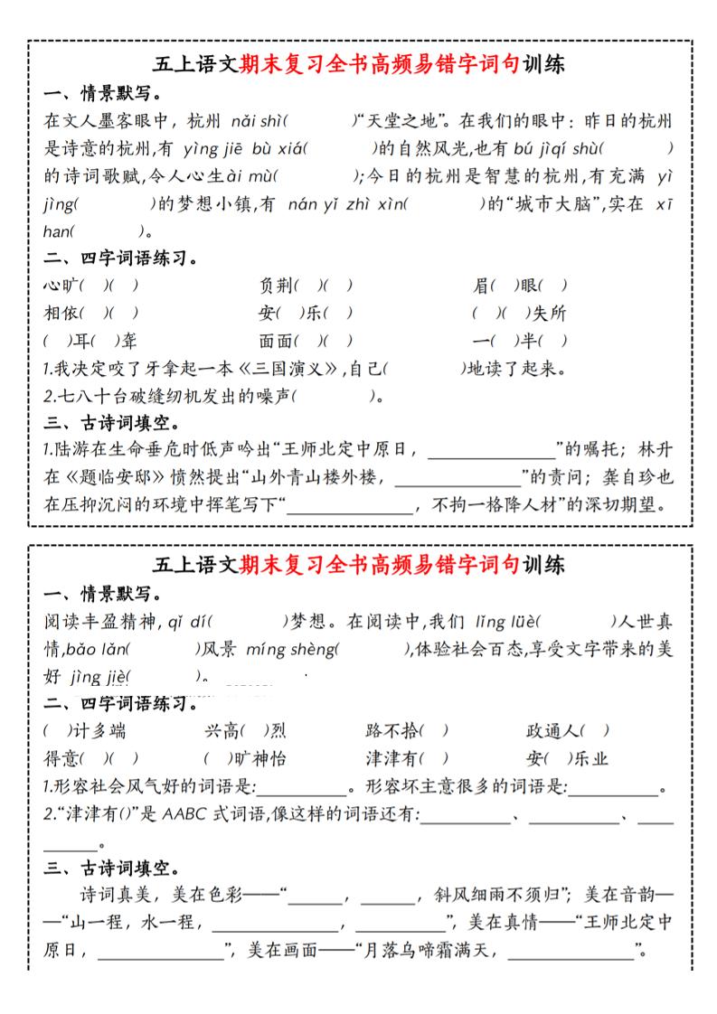 五上语文期末复习全书高频易错字词句训练-谷进海小站