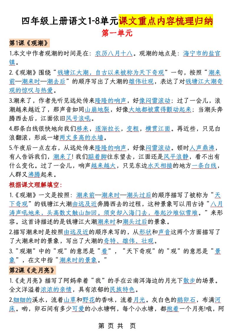 四年级上语文1-8单元课文重点内容梳理归纳-谷进海小站