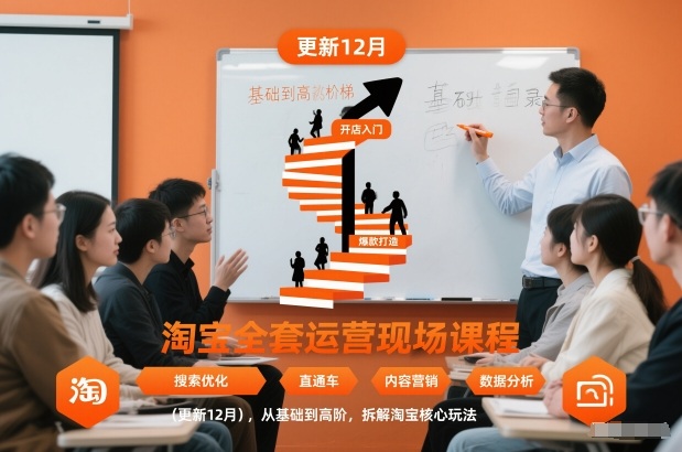 淘宝全套运营现场课程(更新12月)，从基础到高阶，拆解淘宝核心玩法-谷进海小站