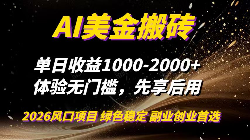 AI美金搬砖，单日收益1000-2000+，2025风口项目，可以副业，可以全职，可以工作室放大-谷进海小站