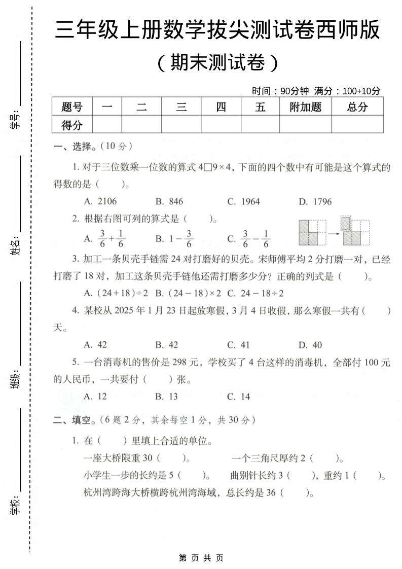 三年级上数学期末拔尖测试卷7《西师版》-谷进海小站