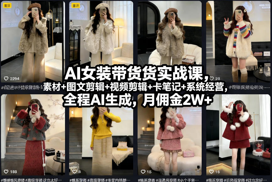 AI女装带货实战课，起号+素材+图文剪辑+视频剪辑+卡笔记+系统经营，全程AI生成，月佣金2W+-谷进海小站