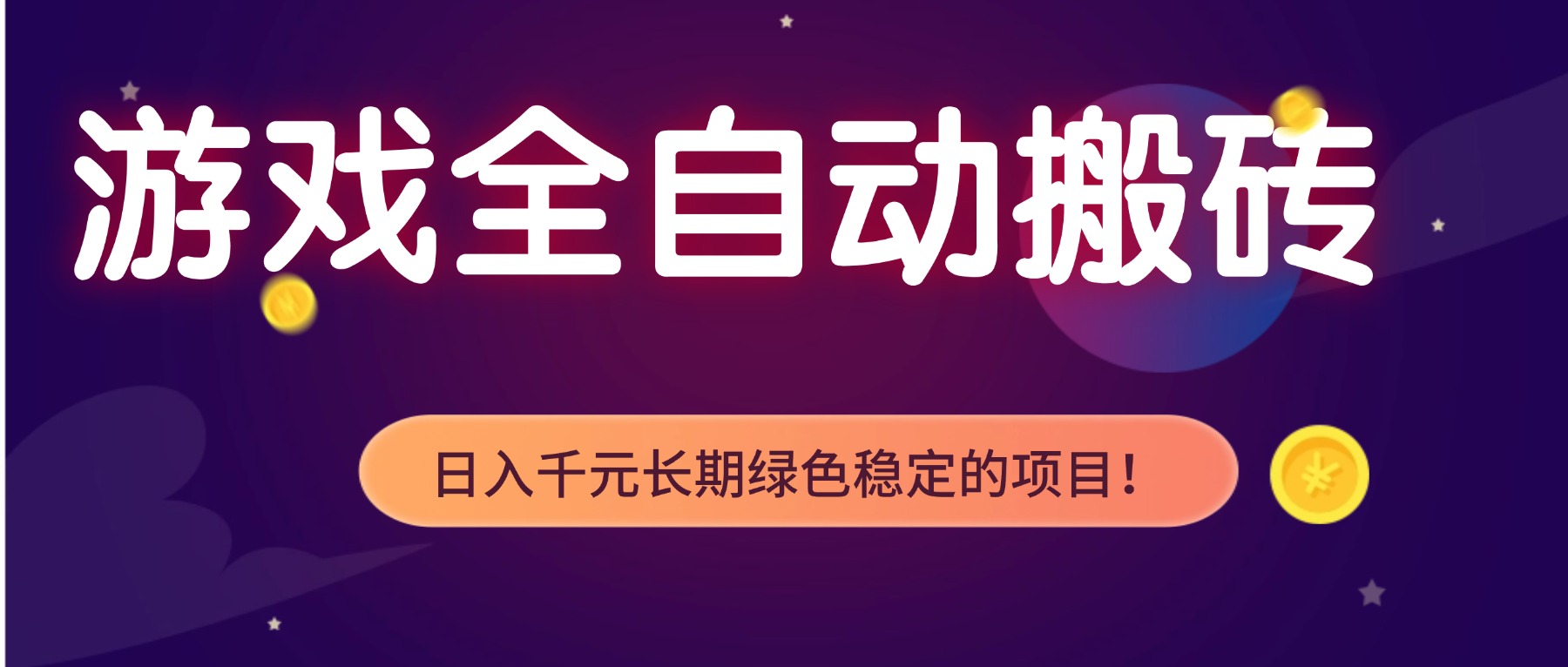 游戏全自动搬砖，日入1000+，长期绿色稳定的项目！-谷进海小站