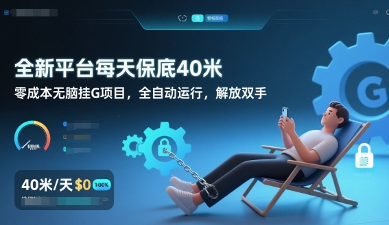 全新平台每天保底40米，零成本无脑挂G项目，全自动运行，解放双手【揭秘】-谷进海小站